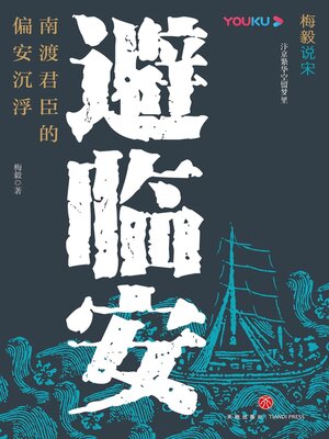 cover image of 避临安